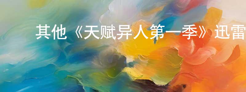 ﻿曹雪娟发布﻿其他《天赋异人第一季》迅雷下载/在线观看/百度云-魔幻/科幻-美剧天堂